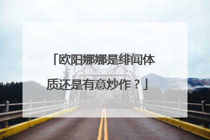欧阳娜娜是绯闻体质还是有意炒作?
