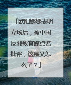 欧阳娜娜表明立场后，被中国反邪教官媒点名批评，这是又怎么了？