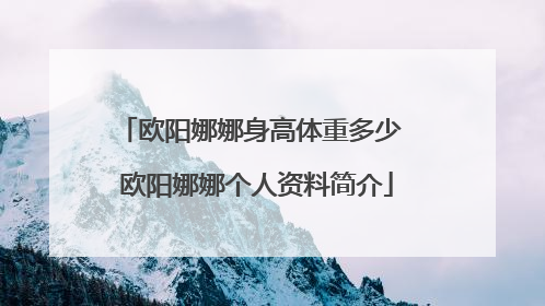 欧阳娜娜身高体重多少 欧阳娜娜个人资料简介