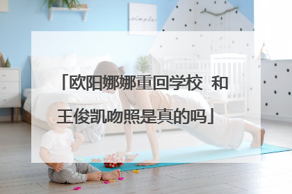 欧阳娜娜重回学校 和王俊凯吻照是真的吗