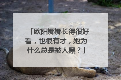 欧阳娜娜长得很好看,也很有才,她为什么总是被人黑?