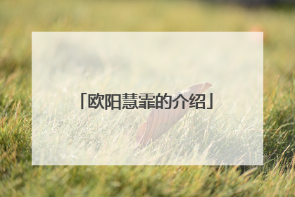 欧阳慧霏的介绍