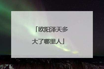 欧阳泽天多大了哪里人