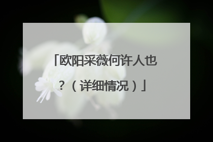 欧阳采薇何许人也？（详细情况）