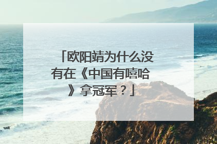 欧阳靖为什么没有在《中国有嘻哈》拿冠军?