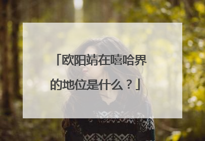 欧阳靖在嘻哈界的地位是什么？