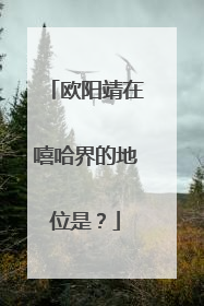 欧阳靖在嘻哈界的地位是？