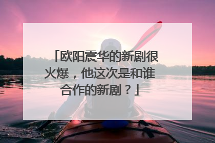欧阳震华的新剧很火爆,他这次是和谁合作的新剧?