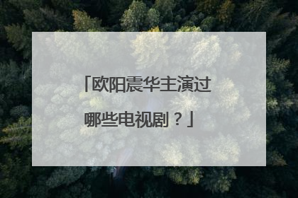 欧阳震华主演过哪些电视剧?
