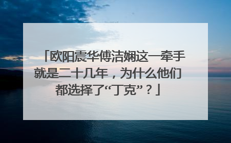 欧阳震华傅洁娴这一牵手就是二十几年,为什么他们都选择了“丁克”?