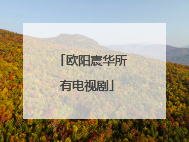 欧阳震华所有电视剧