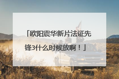 欧阳震华新片法证先锋3什么时候放啊!