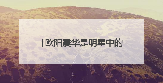 欧阳震华是明星中的幸运儿，和女粉丝结婚才发现老婆是豪门，他老婆啥家庭？