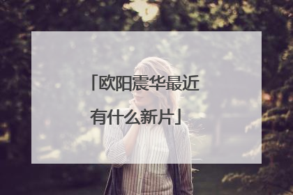 欧阳震华最近有什么新片