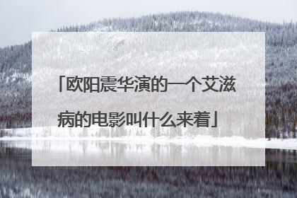 欧阳震华演的一个艾滋病的电影叫什么来着