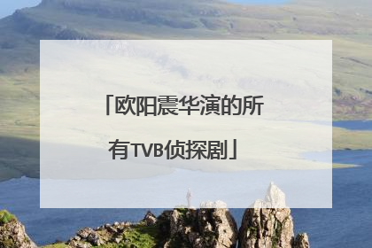 欧阳震华演的所有TVB侦探剧