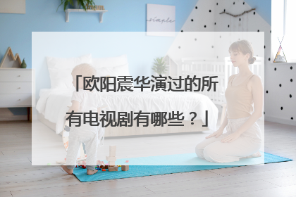 欧阳震华演过的所有电视剧有哪些?