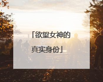 欲望女神的真实身份