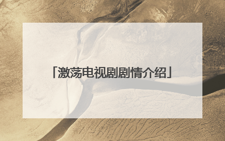 激荡电视剧剧情介绍