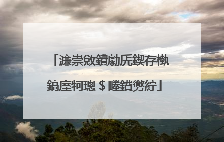 濂崇敓鐨勮兏鍥存槸鎬庢牱璁$畻鐨勶紵