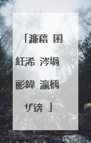 濂藉�囷紝浠�涔堝彨鍏�瀛楀ザ锛�