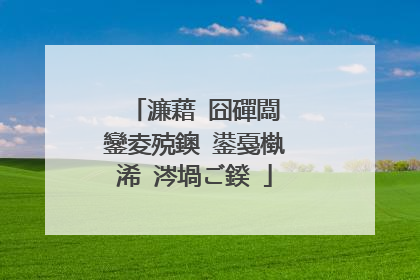 濂藉�囧磾闆�鑾夌殑鐭�鍙戞槸浠�涔堝ご鍨�