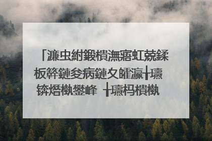 濂虫紨鍛樻潕寤虹兢鍒板簳鏈夋病鏈夊皬瀛╁瓙锛熸槸鐢峰�╁瓙杩樻槸濂冲�╁瓙锛�