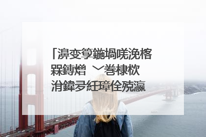 濞变箰鍦堝唴浼楁槑鏄熷�﹀巻棣栨�℃洕鍏夛紝璋佺殑瀛﹀巻鏈�璁╀綘鎰忔兂涓嶅埌鍛�锛�