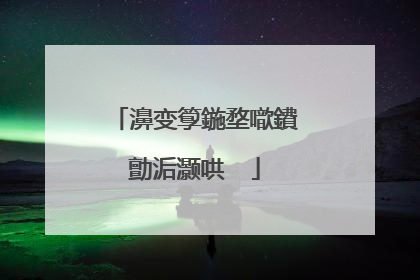 濞变箰鍦堥噷鐨勯洉灏哄��