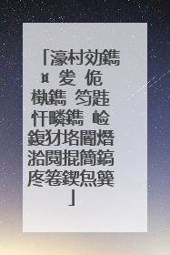 濠村効鐫¤�夎�佹槸鐫′笉韪忓疄鐫″崄鍑犲垎閽熸湁閱掍簡鎬庝箞鍥炰簨