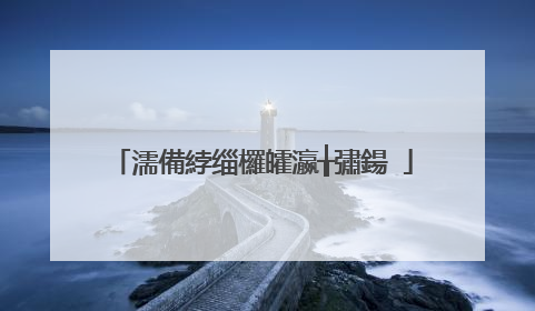 濡備綍缁欏皬瀛╁彇鍚�