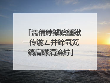 濡備綍鐪嬪緟鏉ㄧ传鍦ㄥ井鍗氫笂鎬肩矇涓濓紵