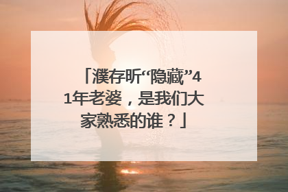 濮存昕“隐藏”41年老婆，是我们大家熟悉的谁？