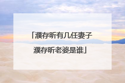 濮存昕有几任妻子 濮存昕老婆是谁