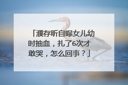 濮存昕自曝女儿幼时抽血，扎了6次才敢哭，怎么回事？