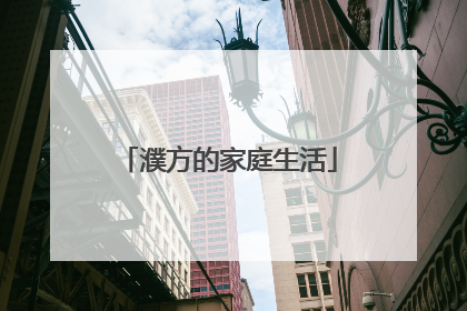 濮方的家庭生活