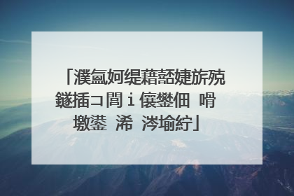 濮氳妸缇藉嚭婕旂殑鐩插コ閭ｉ儴鐢佃�嗗墽鍙�浠�涔堬紵