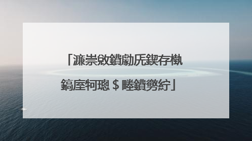 濂崇敓鐨勮兏鍥存槸鎬庢牱璁$畻鐨勶紵