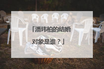 潘玮柏的结婚对象是谁?
