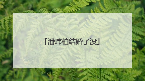 潘玮柏结婚了没