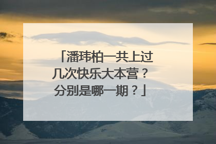 潘玮柏一共上过几次快乐大本营?分别是哪一期?