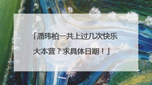 潘玮柏一共上过几次快乐大本营?求具体日期!