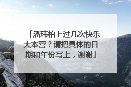 潘玮柏上过几次快乐大本营?请把具体的日期和年份写上,谢谢