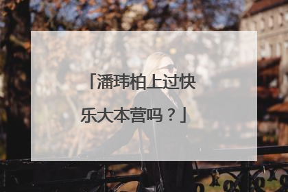 潘玮柏上过快乐大本营吗？