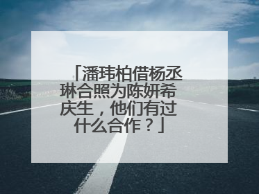 潘玮柏借杨丞琳合照为陈妍希庆生,他们有过什么合作?