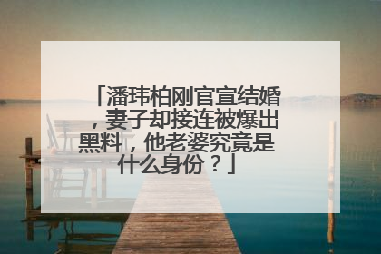 潘玮柏刚官宣结婚，妻子却接连被爆出黑料，他老婆究竟是什么身份？
