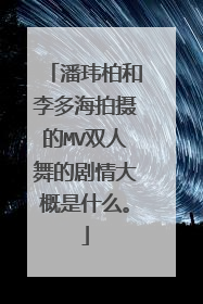 潘玮柏和李多海拍摄的MV双人舞的剧情大概是什么。