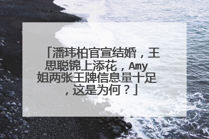 潘玮柏官宣结婚,王思聪锦上添花,Amy姐两张王牌信息量十足,这是为何?