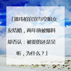 潘玮柏官宣与空姐女友结婚，两年前被爆料却否认：被耍的还是吴昕，为什么？