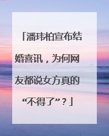 潘玮柏宣布结婚喜讯，为何网友都说女方真的“不得了”？